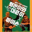 형돈이와대준이x마미손 콘서트 네이버블로그