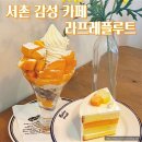 플루트(1년) | [서촌 카페] 감성가득 라프레플루트 레드망고파르페 망고멜론케이크 분위기는 좋은데 가성비는 없..