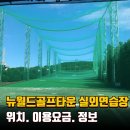 뉴월드골프타운 이미지