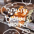 종로-연건-종로-연-201 | 제과제빵사의 한번 더 또간집... 광장시장 &#34;아베베 베이커리&#34;에 다녀오다! [광장시장 맛집추천]