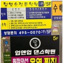 업앤업학원 | 안산선부동댄스학원 춤의 새로운 세상을 열어주는 업앤업 댄스학원 후기