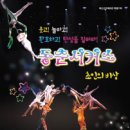 추억의 동춘서커스 이미지