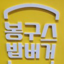 봉구스밥버거(언양점) 이미지