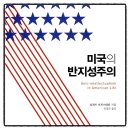 미국의 반지성주의 리처드 호프스태터 책추천 독서후기 감상문 서평 리뷰