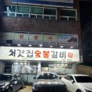 처갓집숯불갈비 이미지