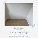 e편한세상세교아파트경로당 | 오산 세교이편한세상 탄성코트 곰팡이 방지 전문업체 후기