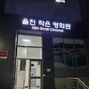 울진 작은영화관에서 조커2 관람 후기