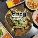 호그족발 - 포항시 북구 장량로18번길 61 | 부산튀김족발 명지 호그족발에서 먹어본 후기!