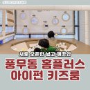 아이펀 | 아이펀키즈룸 풍무동 홈플러스 대관 키즈카페