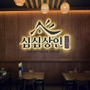 (주)바디프랜드 인천논현 | 인천논현 술집 포차감성 분위기 좋은 요리주점 심심상인 인천논현점 방문 후기