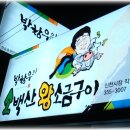 박창우의 소백산 왕소금구이 (침산점).. 이미지