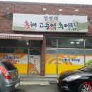 영희네 고등어 추어탕
