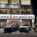 육대식쪽갈비숯불닭갈비 이미지