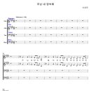 주님 내 맘 속에 (이호준 곡) / 분당우리교회 3부찬양대 (악보+찬양) 이미지