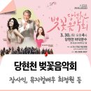 당현천 벚꽃음악회 이미지