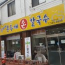 순자네 홍두깨 손칼국수 이미지