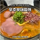 호명칼국수, 부대찌개 | 분당 부대찌개 맛집 우주부대찌개 갑오브더갑 부대찌개 + 칼국수 사리까지 제대로 즐긴 후기 구미동 맛집