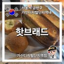 핫브레드가산디지털단지역점