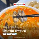 이비가짬뽕원주 | 재방문하게 되는 이유가 있더라! 이비가짬뽕 원주행구점 후기