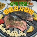 명륜진사갈비상계역점 | 상계역 고기집 상계역 갈비 - 명륜진사갈비 상계역점 후기!