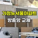보람아파트경로당 | 가정동방충망 가정뉴서울아파트 미세벌레차단 방충망 교체