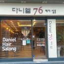 다니엘76헤어살롱 이미지