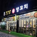 778양꼬치 - 안산시 상록구 충장로3안길 65 | 778양꼬치