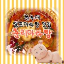 춘리마라탕 | 전북대 셀프마라탕 맛집 춘리마라탕 배달 후기