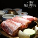 83 | 서울돈 | 312시간 숙성 육향 짙은 생갈비 연신내역 맛집 불광동 고깃집 1위