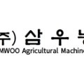 (주) 삼우농기 이미지