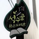 석수골 작은도서관 이미지