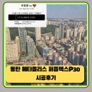 메타폴리스로 | [동탄줄눈]동탄 메타폴리스 퍼플렉스P30 시공후기(feat.구해줄눈)