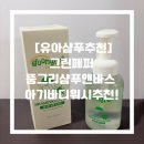 클럽뚱 | [유아샴푸추천] 그린페퍼 뚱그리샴푸앤바스 아기바디워시추천!