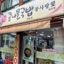 콩사랑전주콩나물국밥 | 5,500원의 행복 인천 부평구 맛집 전주콩나물국밥 콩사랑