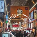 카페;Z | 일본 오사카 여행 A~Z까지 8편: 야키토리 토코하 난바, 킨무기 아메무라, 엑셀시오르 카페, 호라이...