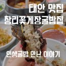 창리꽃게장굴밥집 이미지