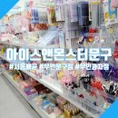 시흥 배곧 아이스앤몬스터 문구, 다양한 제품들이 있는 무인과자점
