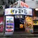민속주점마당