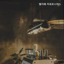 엘카페 - 장수군 한들로 80 | 엘카페