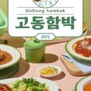 고동함박 신도림점 이미지
