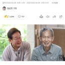 [단독] 이재명, 내일 문형배 학창 시절 은인 '어른 김장하' 회동 이미지