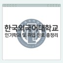 서울신학대학교 글로벌경영융합대학원 | 한국외대 인기학과 및 취업 진로 총정리