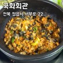 터미널주유소 | 정읍 맛집, 우렁쌈밥 국화회관