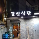 갈산식당 이미지