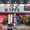 랭삼1992염주점 | 랭삼1992 염주점, 무한리필 존맛탱 광주화정동고기집