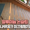 저동경로당 | 유치원 알루미늄 논슬립 설치 나무 데크 미끄럼방지 시공