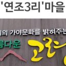 연조3리마을회관 이미지