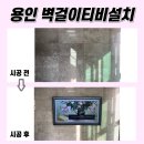 인계주공 | 용인벽걸이티비설치, 수지 신정9단지 주공 75인치TV설치 사례