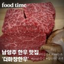 투뿔한우 | 남양주 진접 맛집 더마장한우 투뿔 한우 후기