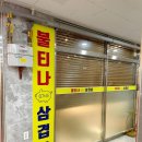 불티나삼겹살